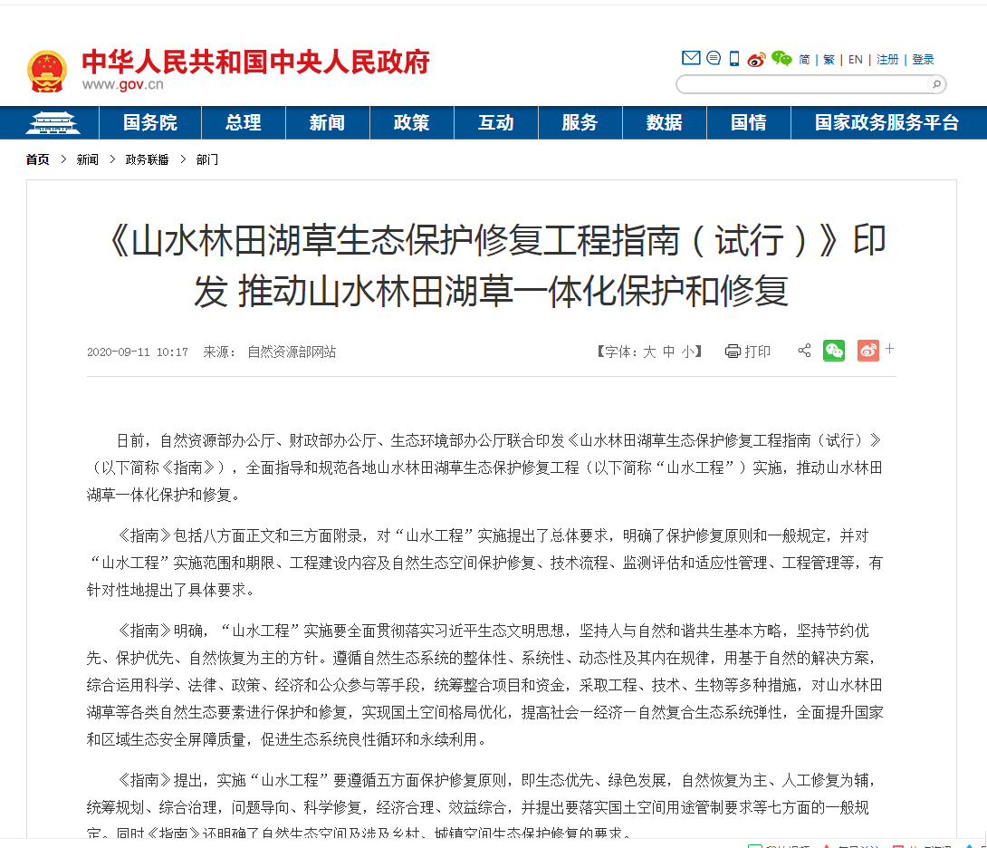 山水林田湖草生态保护修复工程指南（试行）