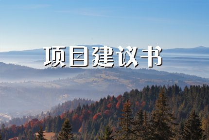 项目建议书（立项申请书或立项申请报告）