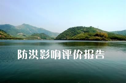行洪论证报告、防洪影响评价报告